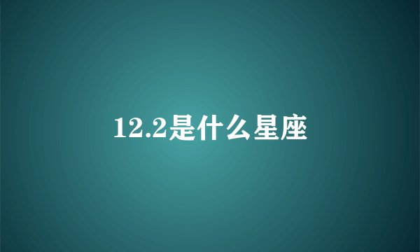 12.2是什么星座