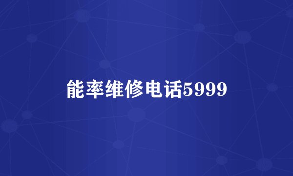能率维修电话5999