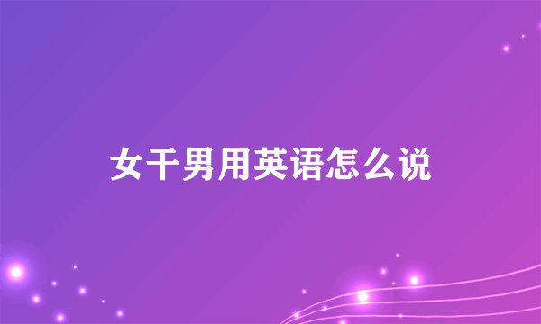 女干男用英语怎么说