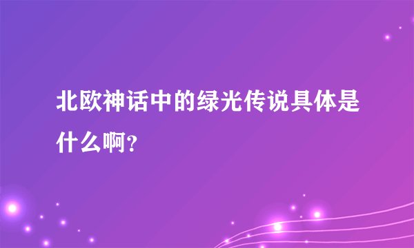 北欧神话中的绿光传说具体是什么啊？