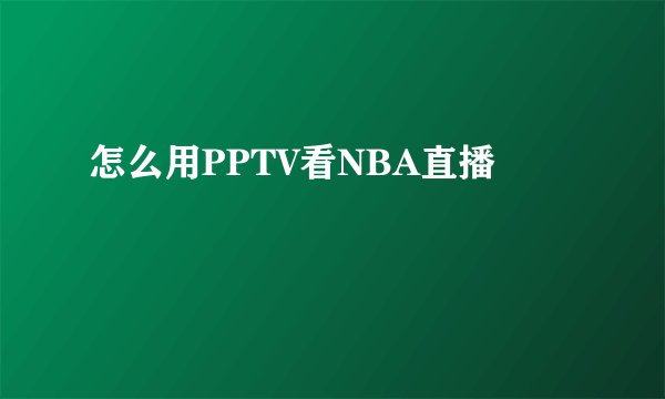 怎么用PPTV看NBA直播