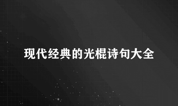 现代经典的光棍诗句大全