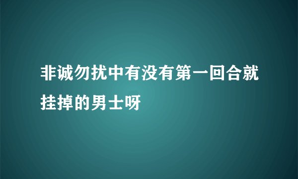 非诚勿扰中有没有第一回合就挂掉的男士呀