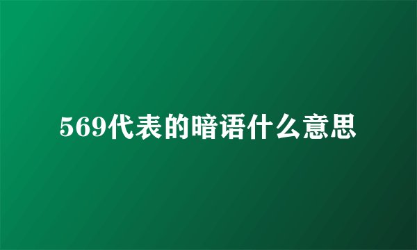 569代表的暗语什么意思