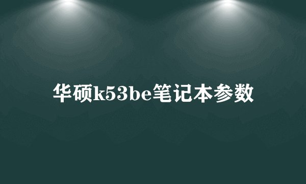 华硕k53be笔记本参数