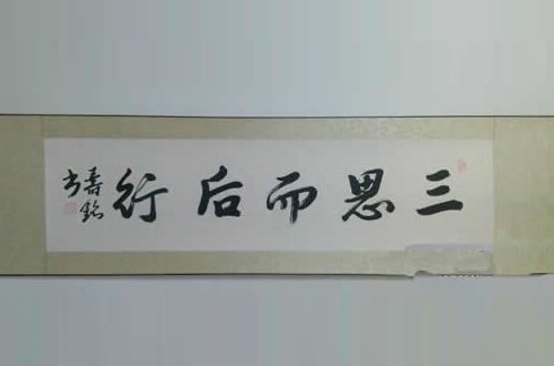 所谓三思是哪三思