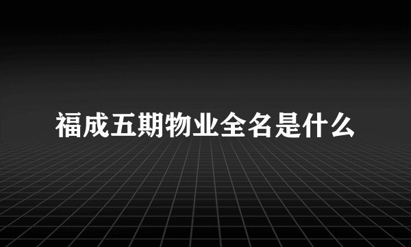 福成五期物业全名是什么