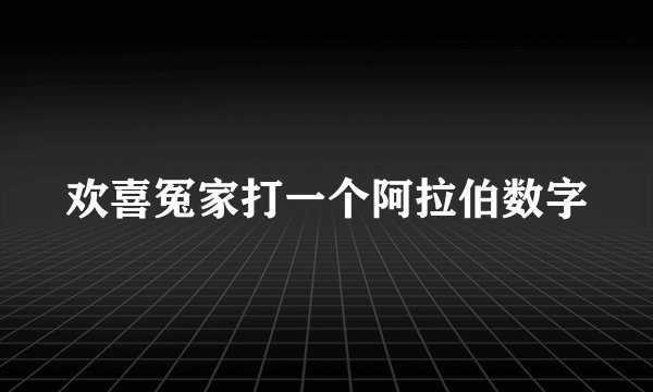 欢喜冤家打一个阿拉伯数字