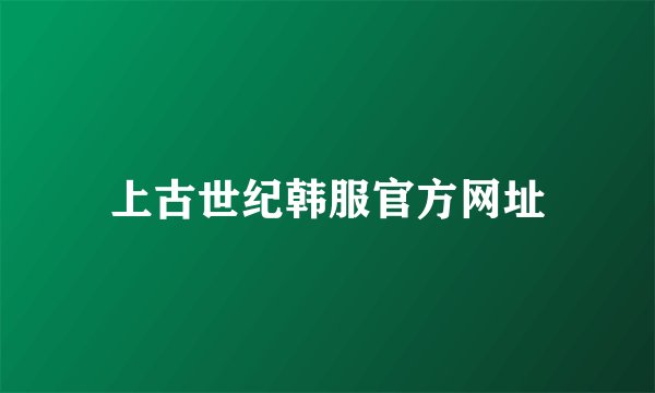 上古世纪韩服官方网址