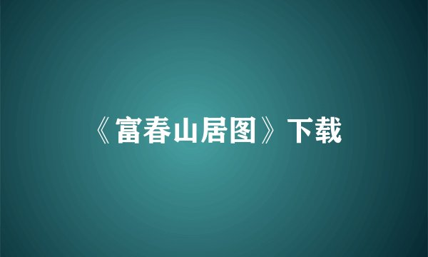 《富春山居图》下载