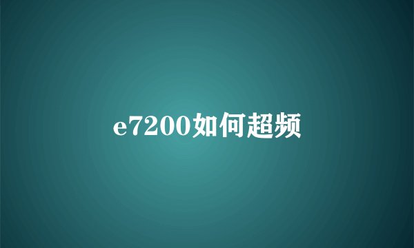 e7200如何超频