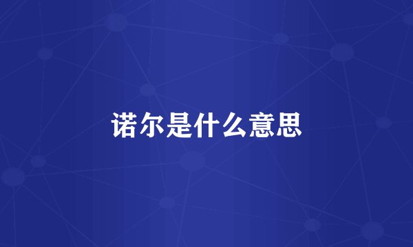 诺尔是什么意思