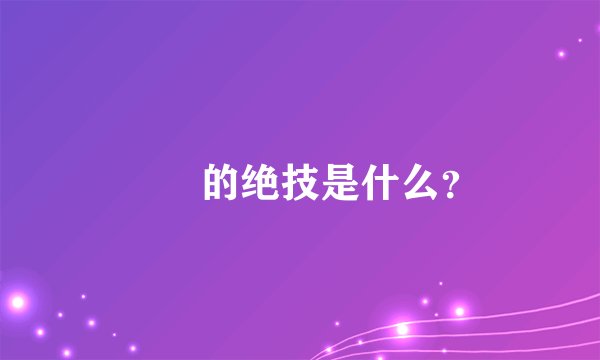 嫪毐的绝技是什么？
