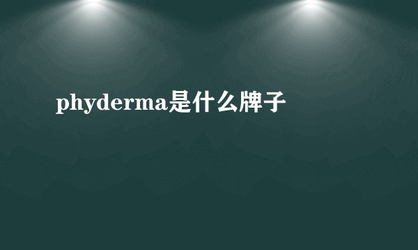 phyderma是什么牌子