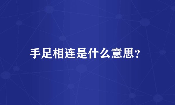 手足相连是什么意思？
