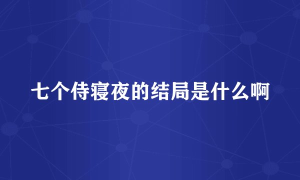 七个侍寝夜的结局是什么啊