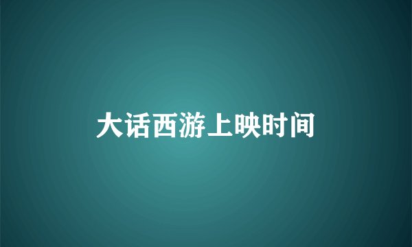 大话西游上映时间
