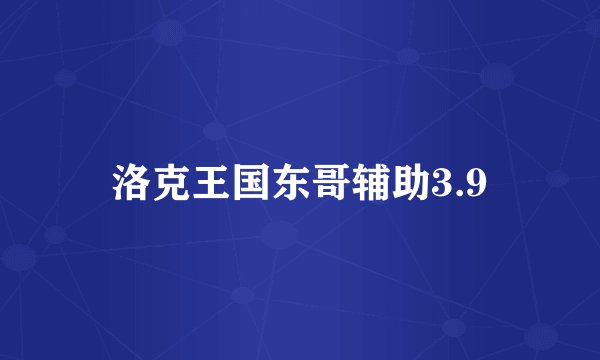 洛克王国东哥辅助3.9