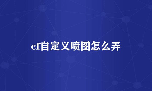 cf自定义喷图怎么弄