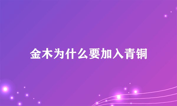 金木为什么要加入青铜