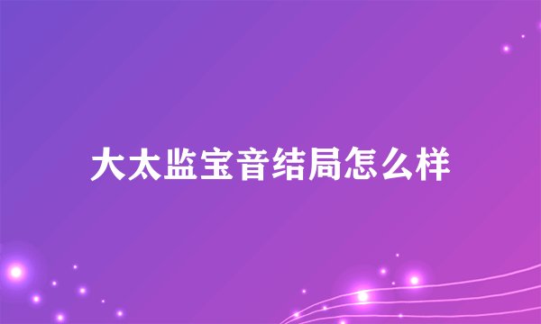 大太监宝音结局怎么样