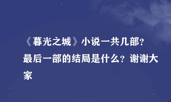 《暮光之城》小说一共几部？最后一部的结局是什么？谢谢大家