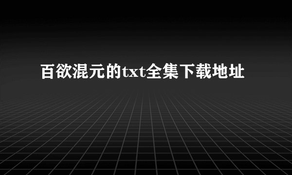 百欲混元的txt全集下载地址
