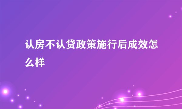 认房不认贷政策施行后成效怎么样