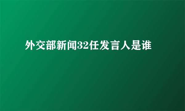 外交部新闻32任发言人是谁