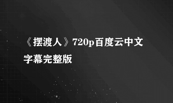 《摆渡人》720p百度云中文字幕完整版