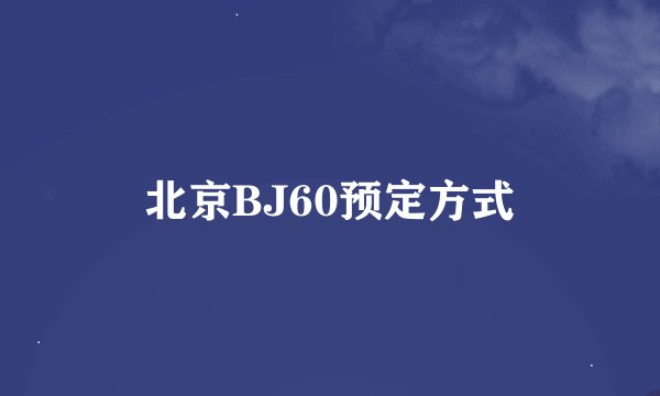 北京BJ60预定方式