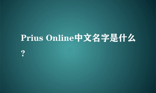 Prius Online中文名字是什么?