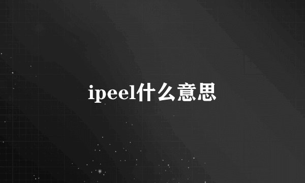ipeel什么意思