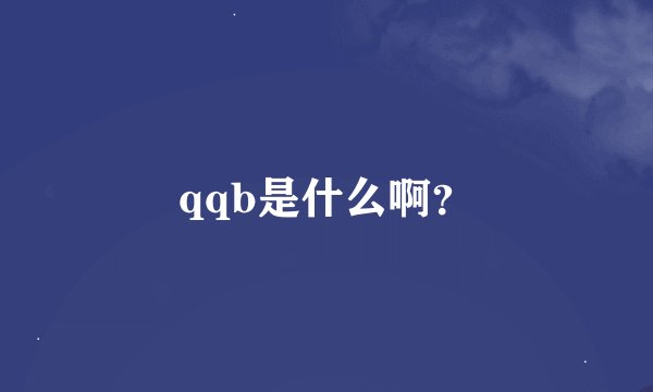 qqb是什么啊？