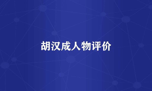 胡汉成人物评价