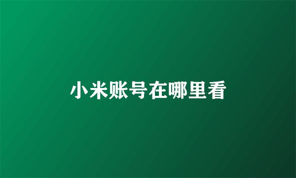 小米账号在哪里看