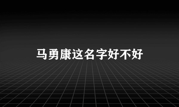 马勇康这名字好不好