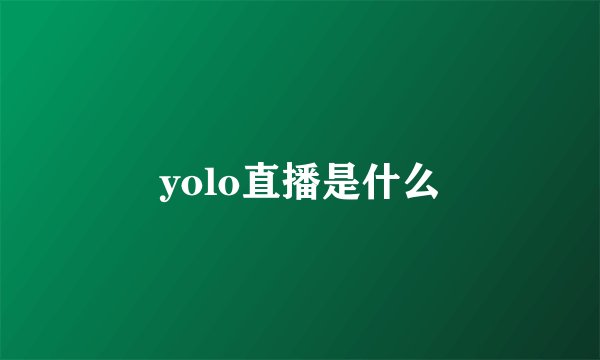 yolo直播是什么