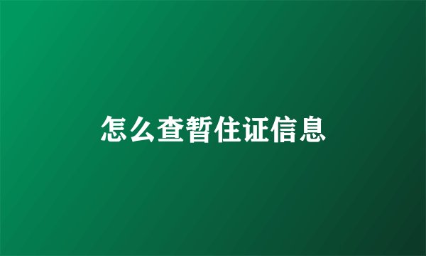 怎么查暂住证信息