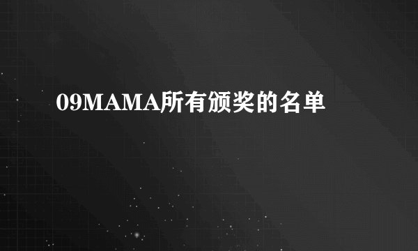 09MAMA所有颁奖的名单