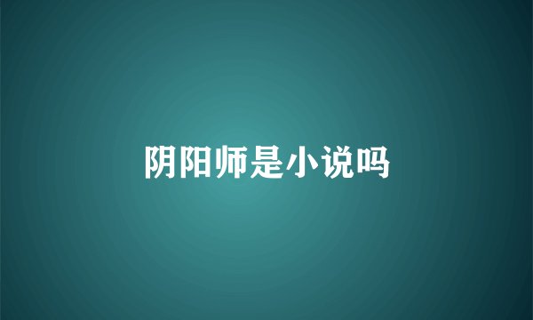 阴阳师是小说吗