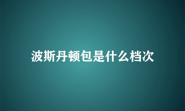 波斯丹顿包是什么档次