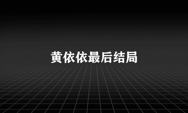黄依依最后结局