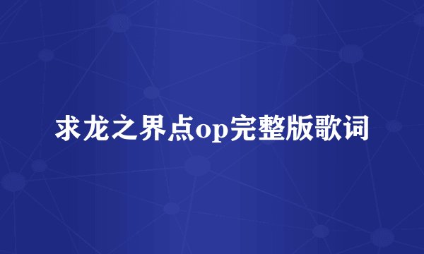 求龙之界点op完整版歌词
