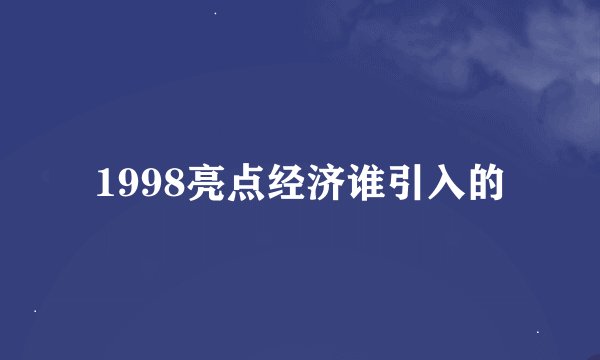 1998亮点经济谁引入的