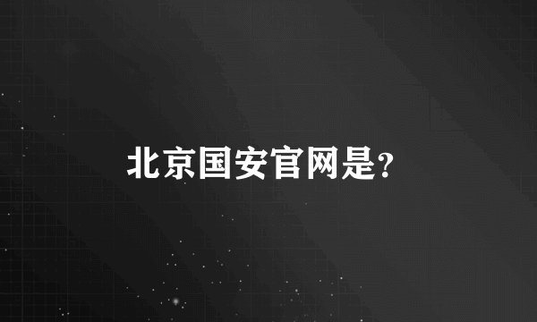 北京国安官网是？
