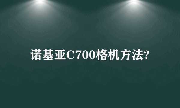 诺基亚C700格机方法?