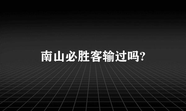 南山必胜客输过吗?