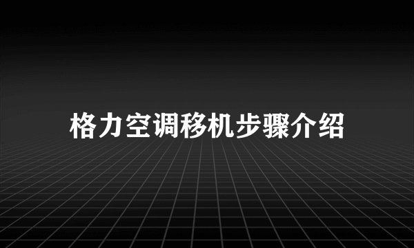 格力空调移机步骤介绍