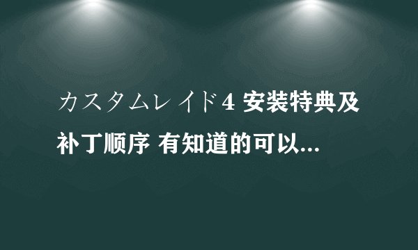 カスタムレイド4 安装特典及补丁顺序 有知道的可以加QQ709453646